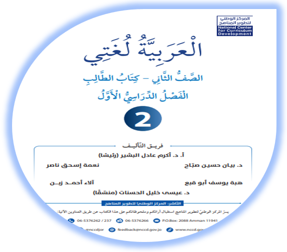 كتاب الطالب لمادة اللغة العربية (العربية لغتي) للصف الثاني الفصل الأول